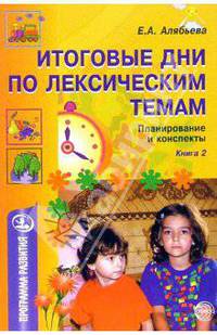 Итоговые дни по лексическим темам: Планирование и конспекты: Кн.2