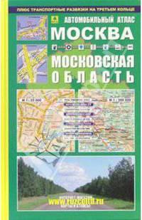 Автомобильный атлас "Москва. Московская область"