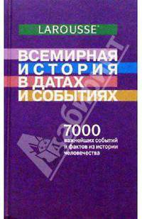 Всемирная история в датах и событиях: 7000 важнейших событий и фактов из истории человечества