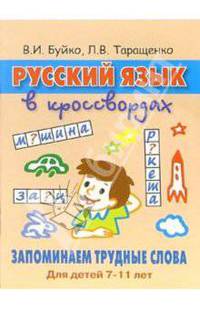 Русский язык в кроссвордах. Запоминаем трудные слова: Для детей 7-11 лет