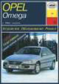 Opel Omega В. Устройство, обслуживание, ремонт и эксплуатация