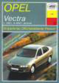 Opel Vectra (1995-2002 г). Устройство, обслуживание, ремонт