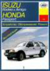 Isuzu Rodeo/Amigo, Honda Passport (1989-1997 г). Устройство. Обслуживание. Ремонт. Эксплуатация