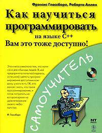 Как научиться программировать на языке С++ (+ CD-ROM)
