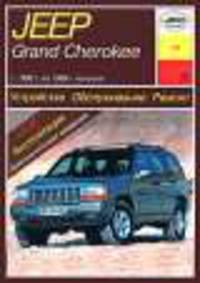 Jeep Grand Cherokee (1993-1999 г). Устройство, обслуживание, ремонт и эксплуатация