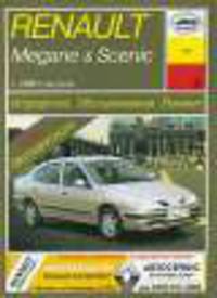 Renault Megane & Scenic (с 1996 г). Устройство, обслуживание, ремонт и эксплуатация