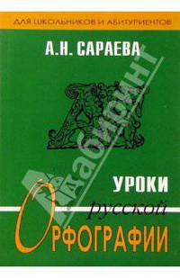 Уроки русской орфографии для школьников и абитуриентов
