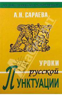 Уроки русской пунктуации