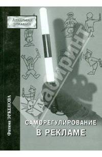Саморегулирование в рекламе