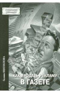 Как продать рекламу в газете