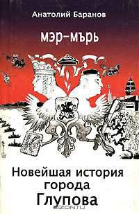 Новейшая история города Глупова