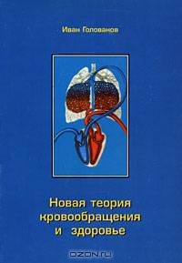 Новая теория кровообращения и здоровья