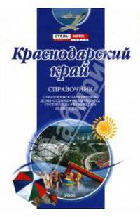 Краснодарский Край: Справочник