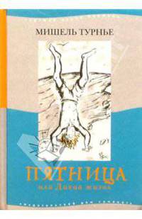 Пятница или Дикая жизнь