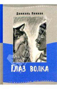 Глаз волка