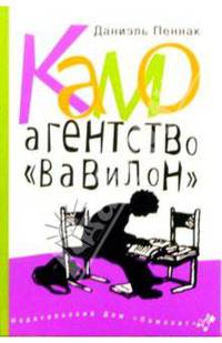 Камо. Агенство "Вавилон"