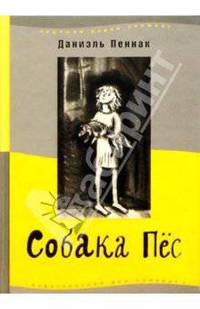 Собака Пес