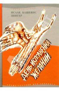 День исполнения желаний (Рассказы о мальчике выросшем в Варшаве)