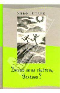 Умеешь ли ты свистеть, Йоханна? Сикстен