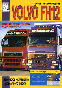 Грузовые автомобили Volvo FH12. Модели с 1998 по 2005 года выпуска. Техническое обслуживание, руководство по ремонту