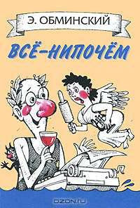 Все - нипочем