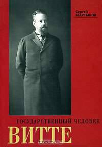 Государственный человек Витте