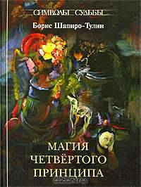 Магия четвертого принципа