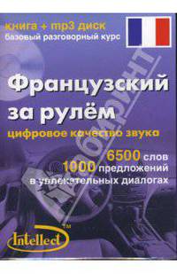 Французский за рулем (книга+mp3 диск)