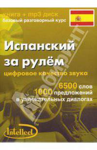 Испанский за рулем (книга+mp3 диск)