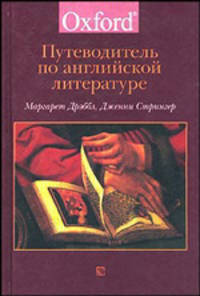 Путеводитель по английской литературе / The Concise Oxford Companion to English Literature