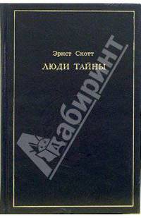 Люди Тайны