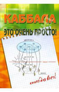 Каббала - это очень просто