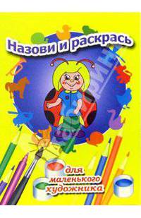 Назови и раскрась. Выпуск 1