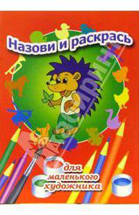 Назови и раскрась. Выпуск 3