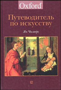 Путеводитель по искусству. / The Concise Oxford Dictionary of Art and Artists