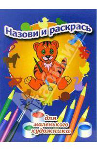 Назови и раскрась. Выпуск 5