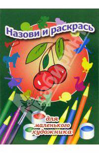 Назови и раскрась. Выпуск 8