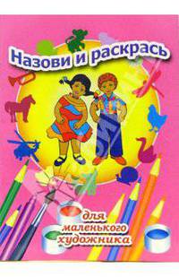 Назови и раскрась. Выпуск 9