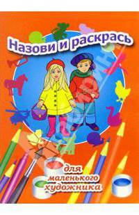 Назови и раскрась. Выпуск 10