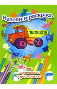 Назови и раскрась. Выпуск 12
