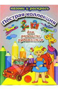 Пестрая коллекция