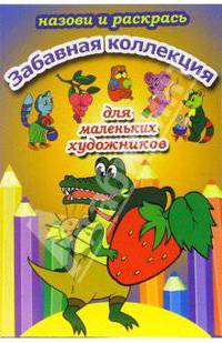 Забавная коллекция