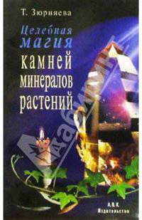 Целебная магия камней, минералов и растений
