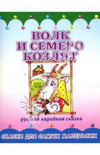 Раскладушка: Волк и семеро козлят