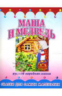 Раскладушка: Маша и медведь