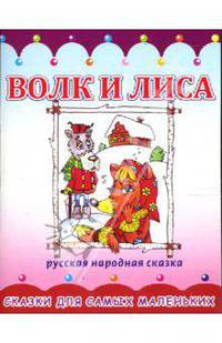 Раскладушка: Волк и лиса