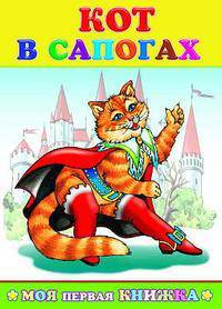 Кот в сапогах. Серия Моя первая книжка
