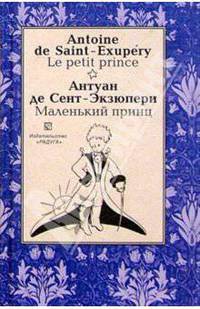 Маленький принц (Le petit prince). На французском и русском языке