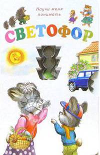 Научи меня понимать: Светофор