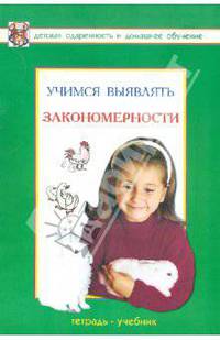 Учимся выявлять закономерности. Развивающая тетрадь для детей дошкольного и младшего школьного возр.